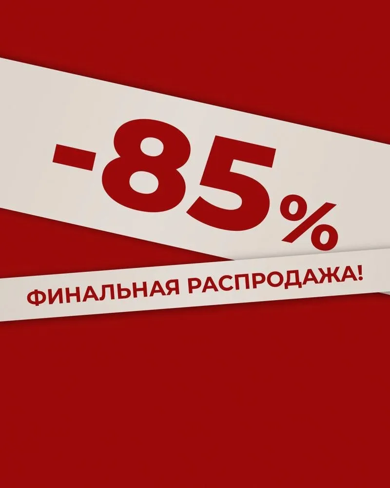 Остатки тают на глазах! Финальная распродажа -85%