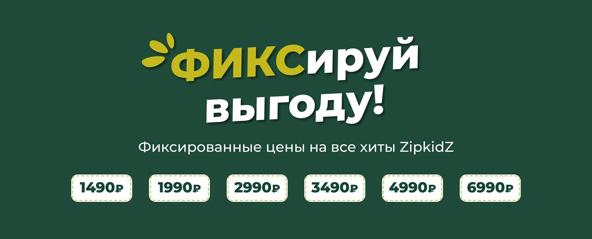 ФИКСируй выгоду!