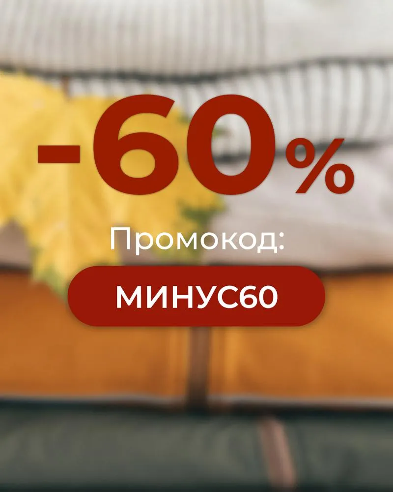 ТАКОГО ЕЩЁ НЕ БЫЛО: −60% НА ВЕСЬ АССОРТИМЕНТ!