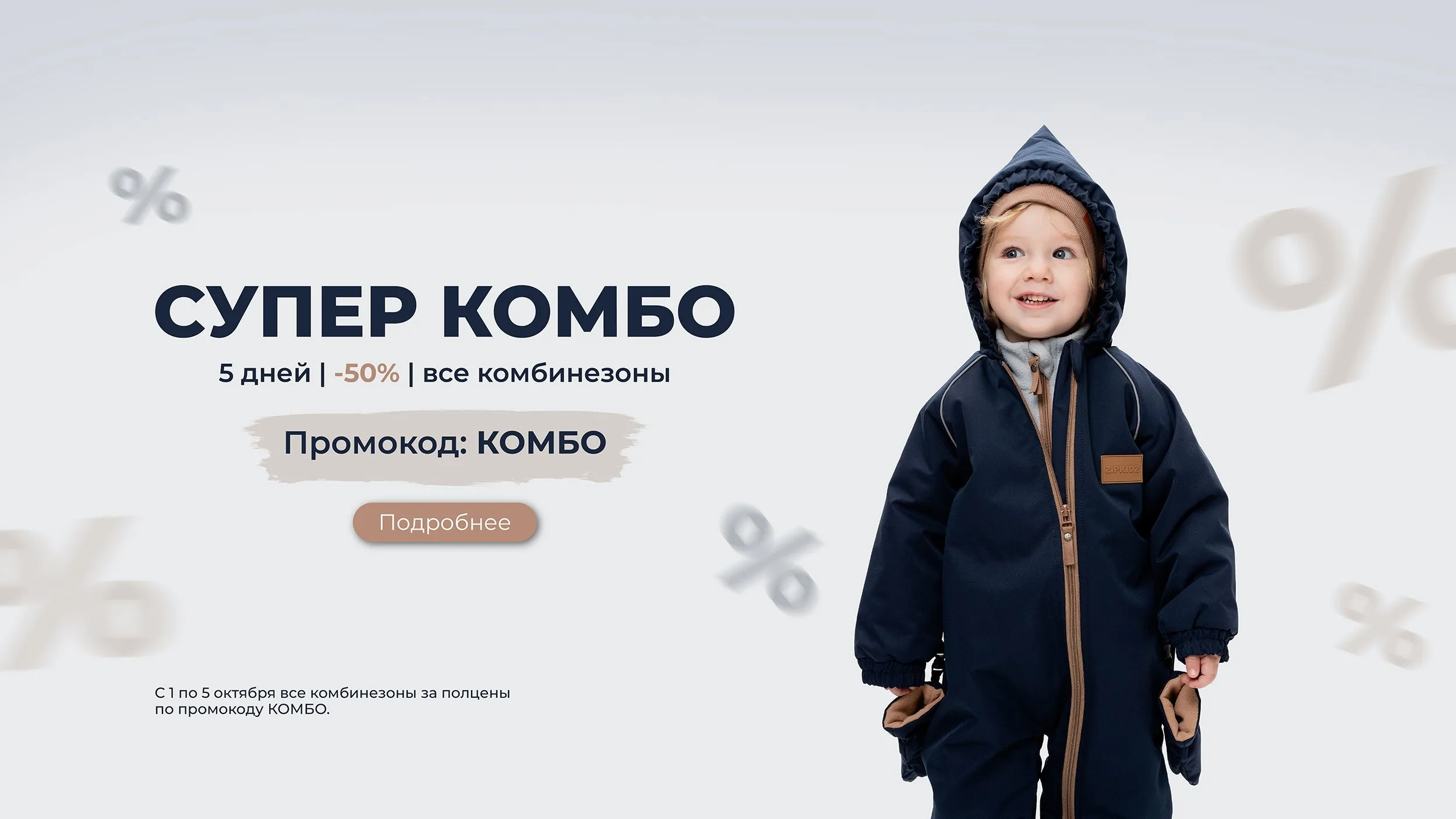 -50 на все комбинезоны