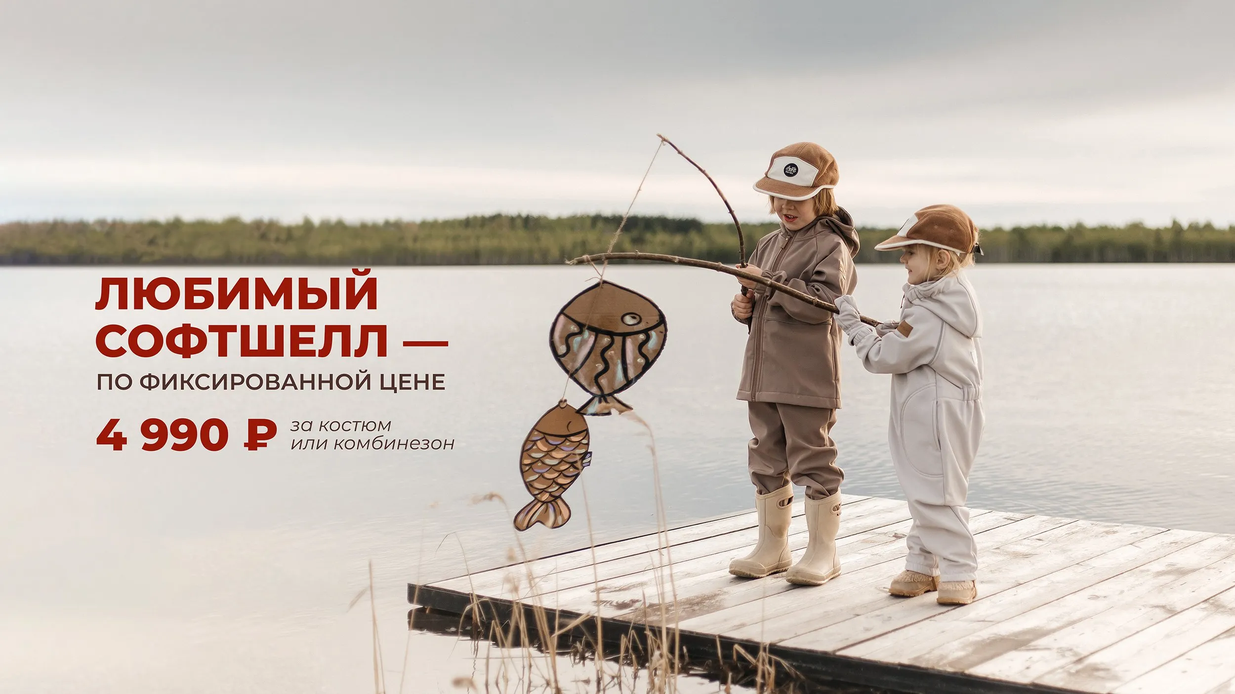 Любимый софтшелл — по фиксированной цене — 4 990 ₽