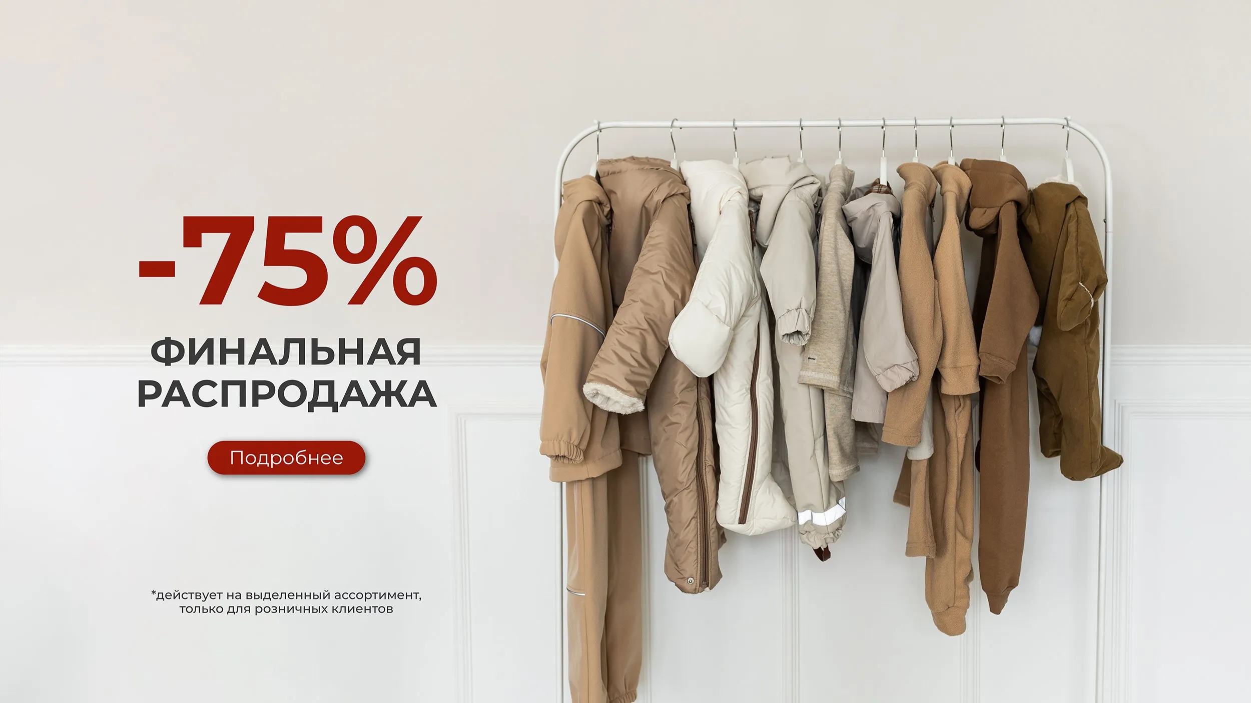 Распродажа остатков -75%