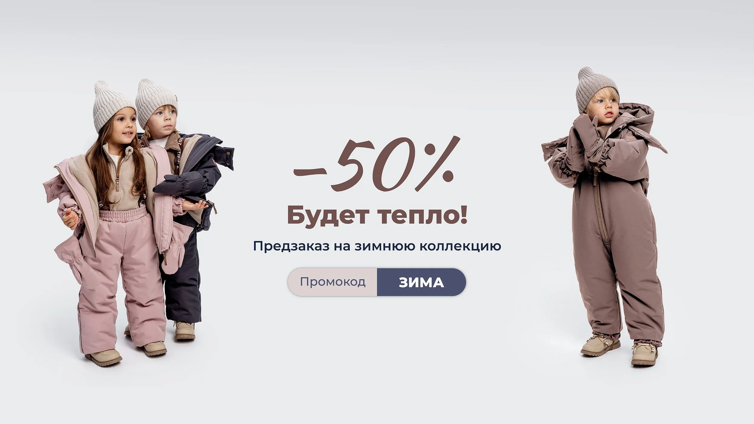 Зима -50%