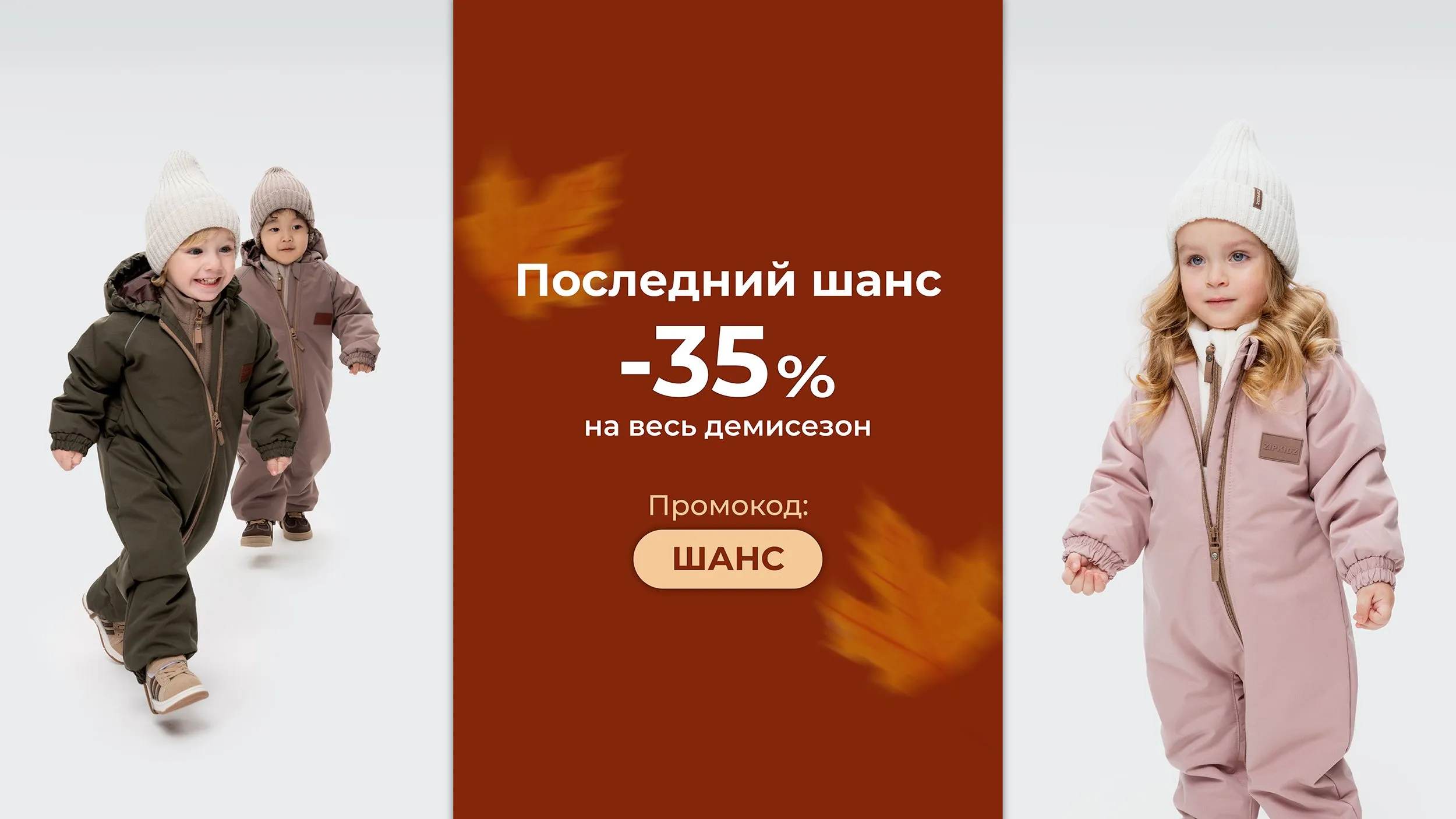 Демисезон -35%