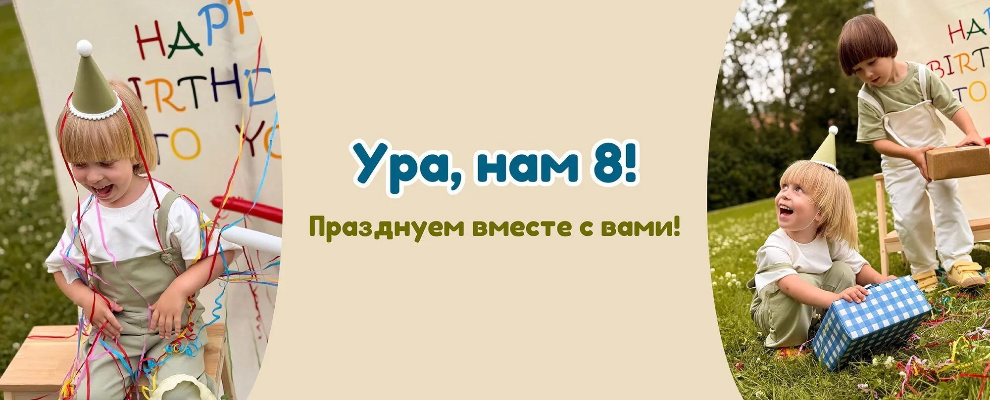 Нам 8 лет!