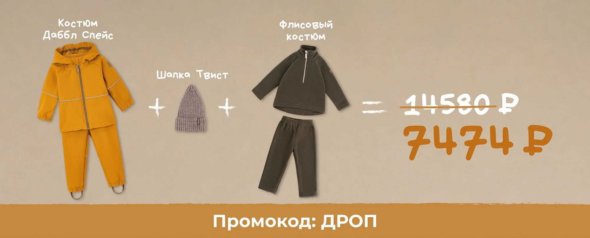 Бери комплектом — скидка 45%!