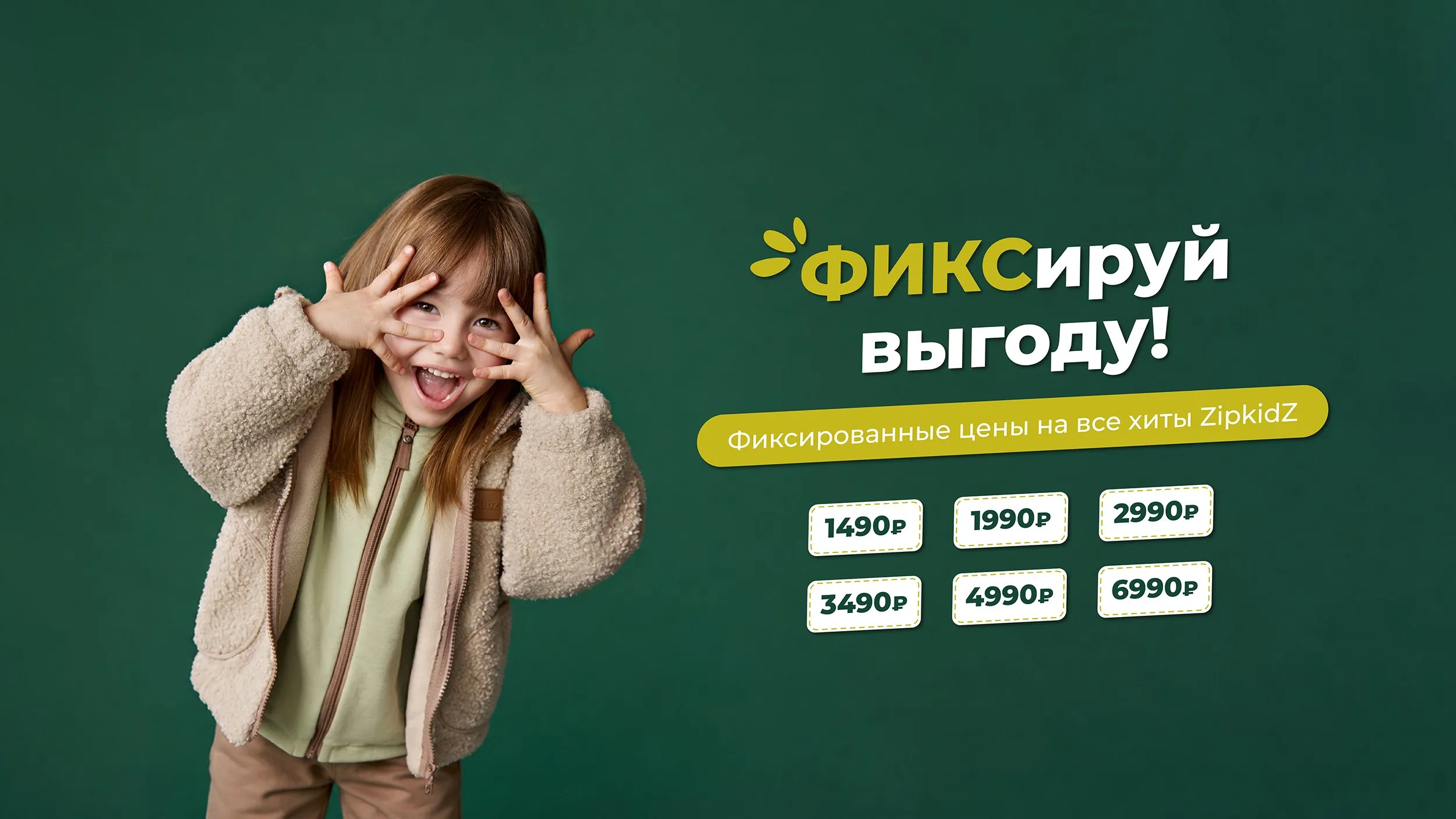 Фиксированные цены на все хиты ZipkidZ