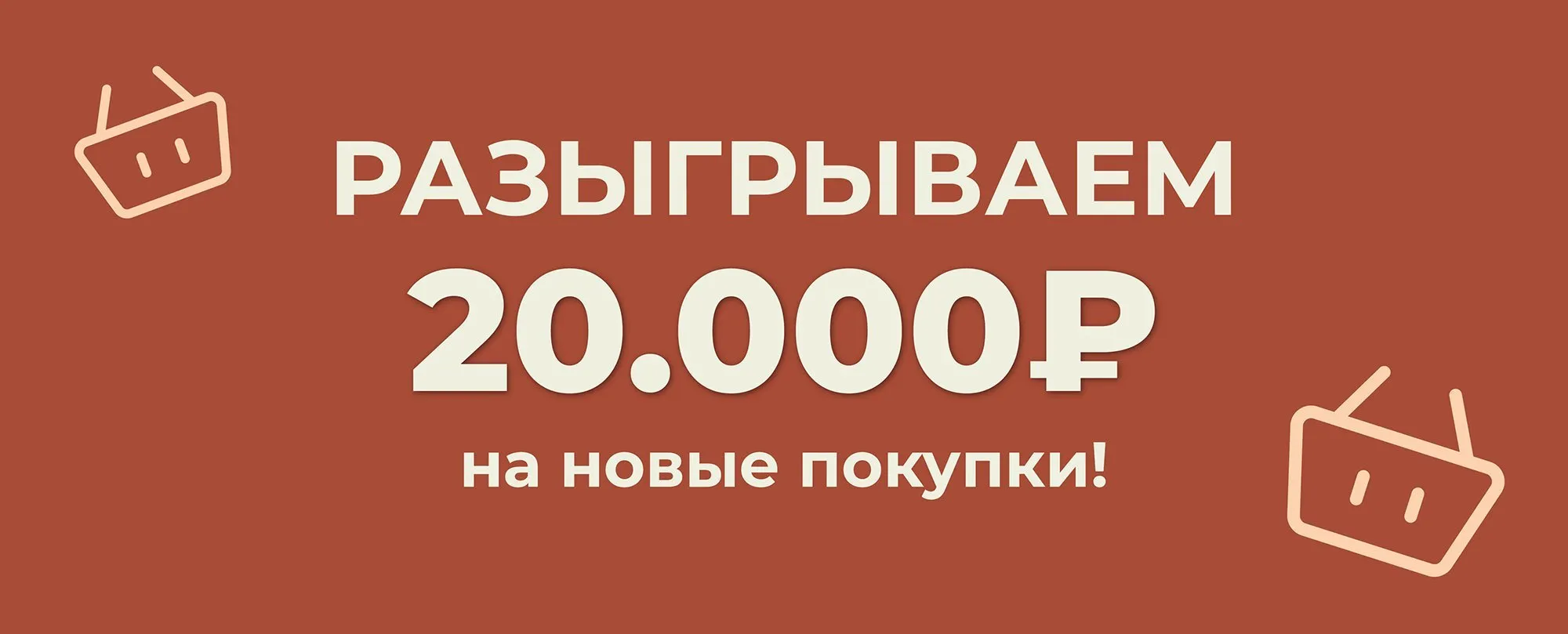 Разыгрываем 20.000₽