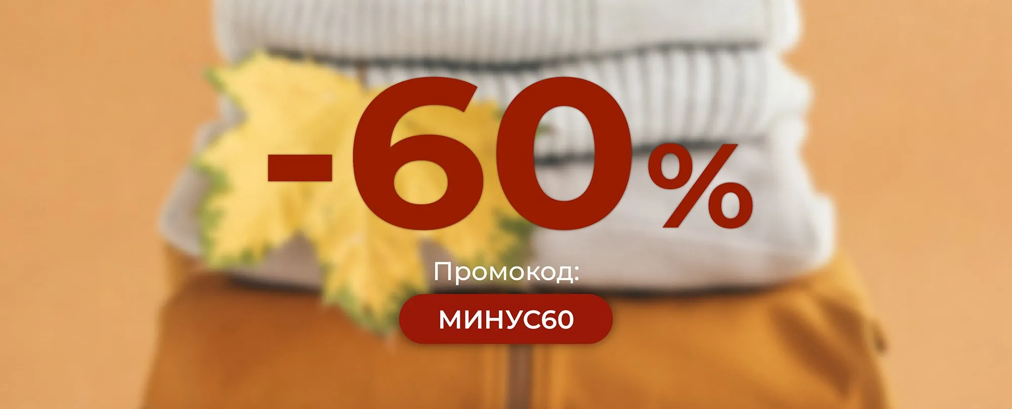 Включаем ликвидацию! -60% на всё 