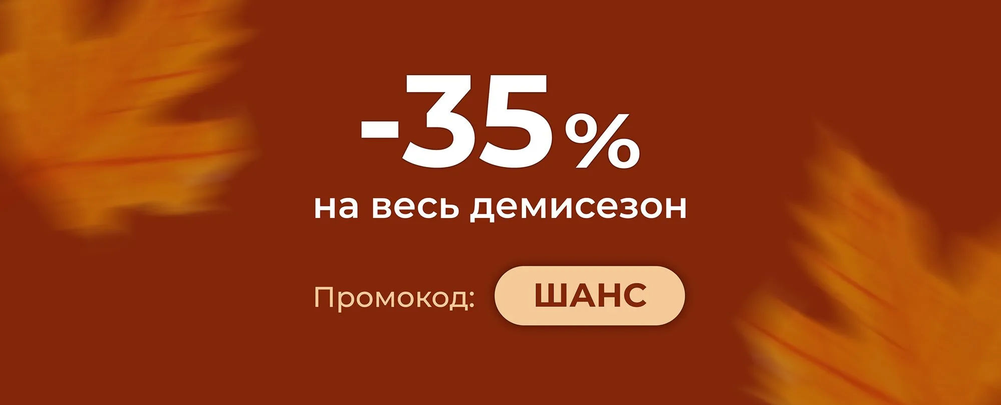 Последний шанс  -35% на весь демисезон