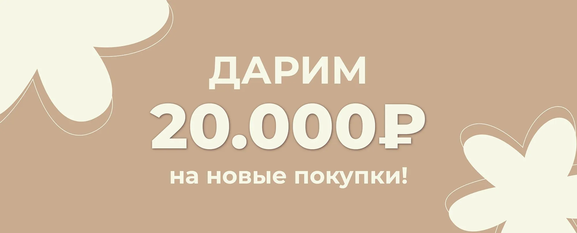 Дарим 20.000₽ на новые покупки!