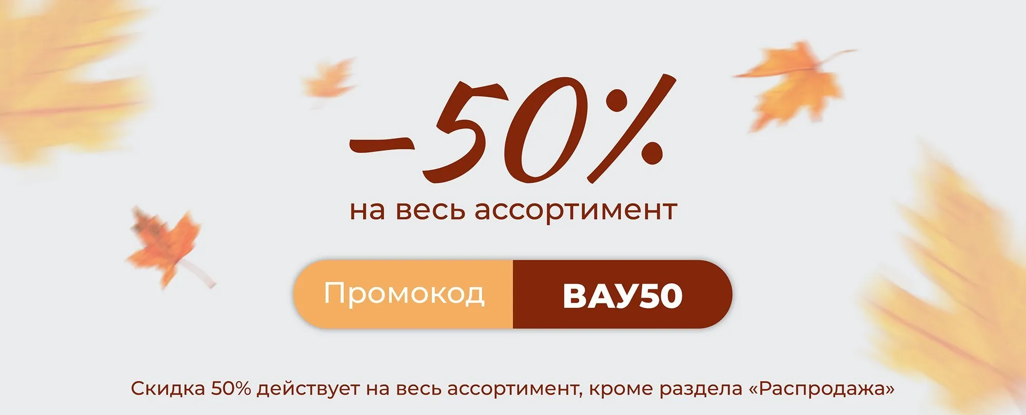 ВАУ −50% вернулась!