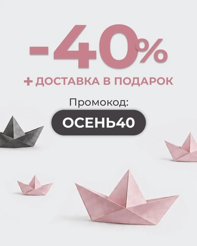 Готовимся к осени выгодно!  Скидка 40% по промокоду ОСЕНЬ40 + бесплатная доставка до ПВЗ
