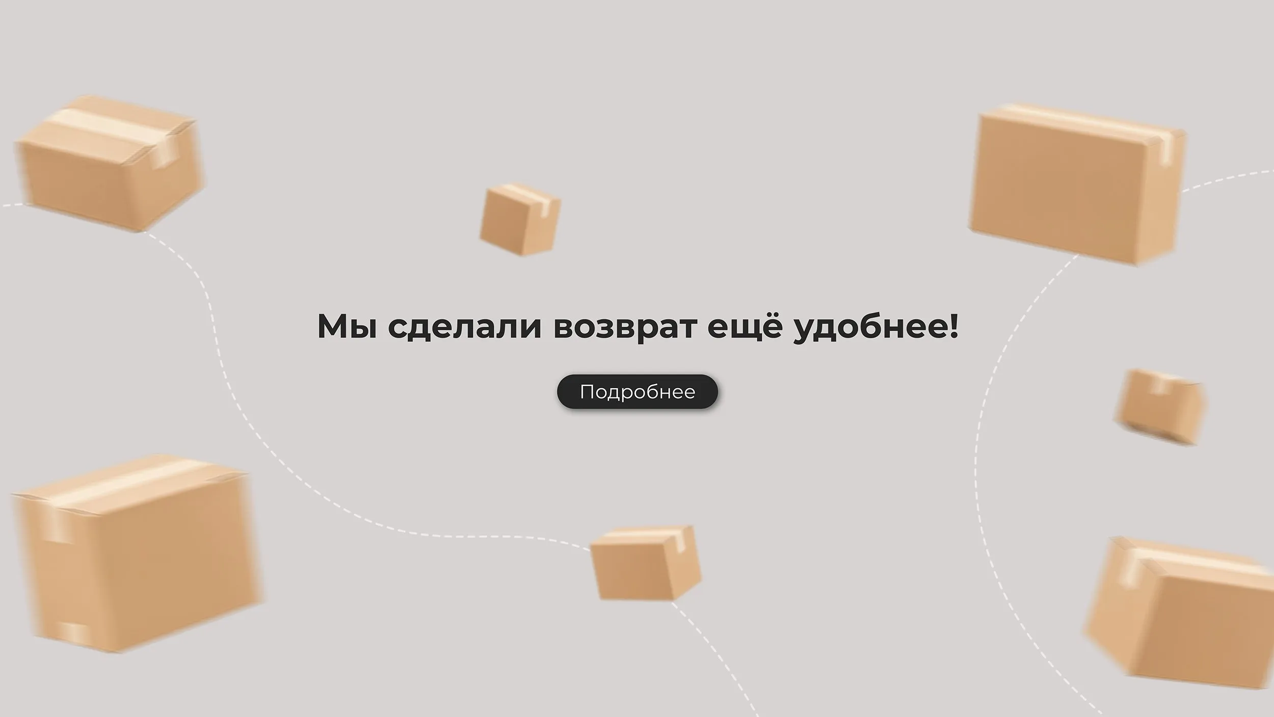 Возврат еще удобнее