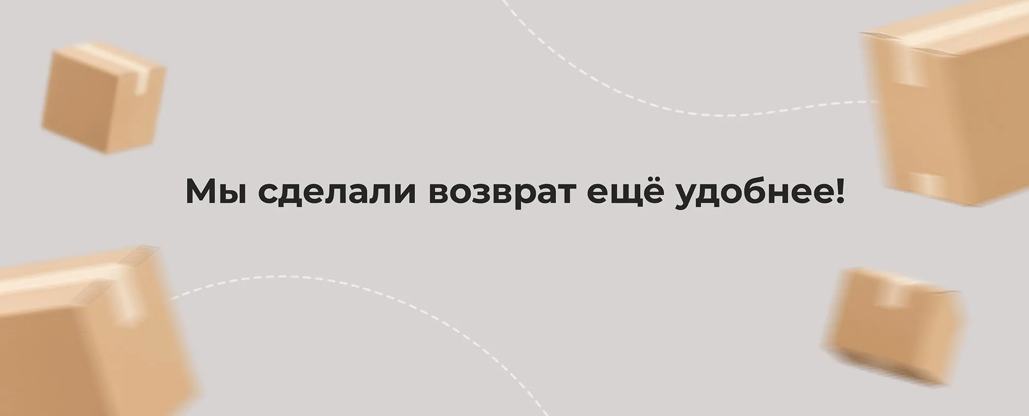 Мы сделали возврат еще удобнее!