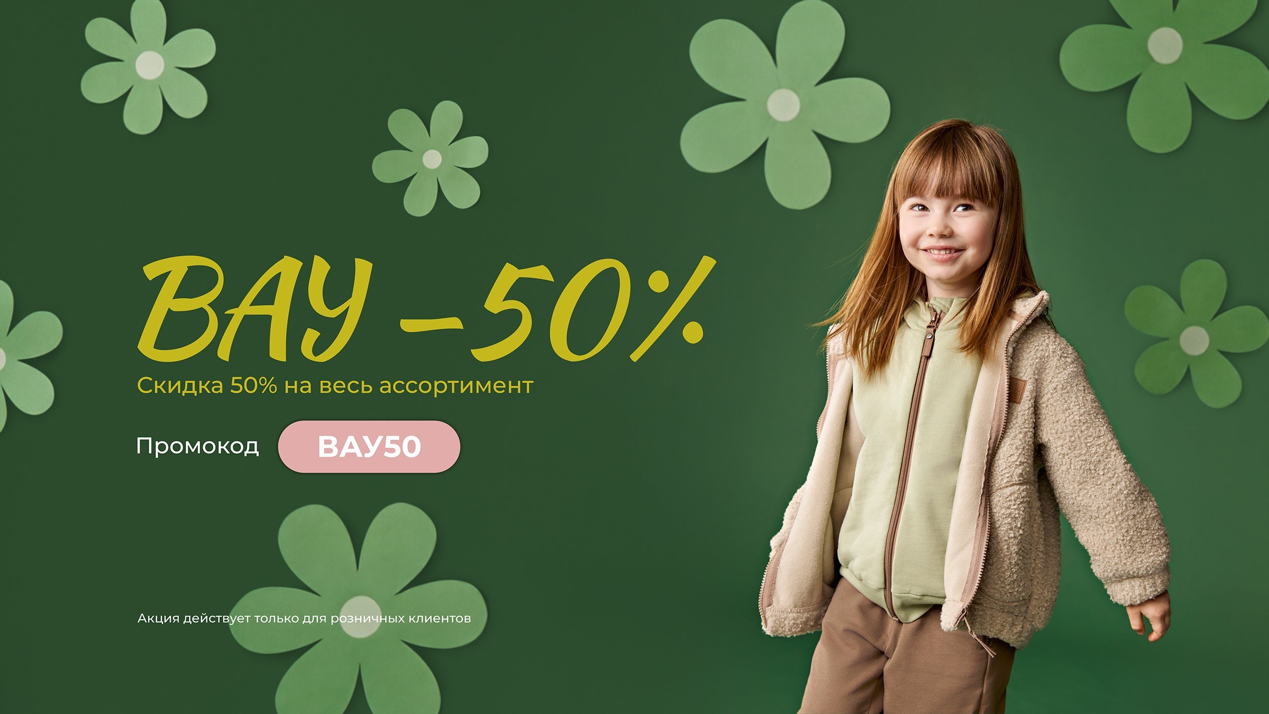 Скидка про промокоду ВАУ-50%
