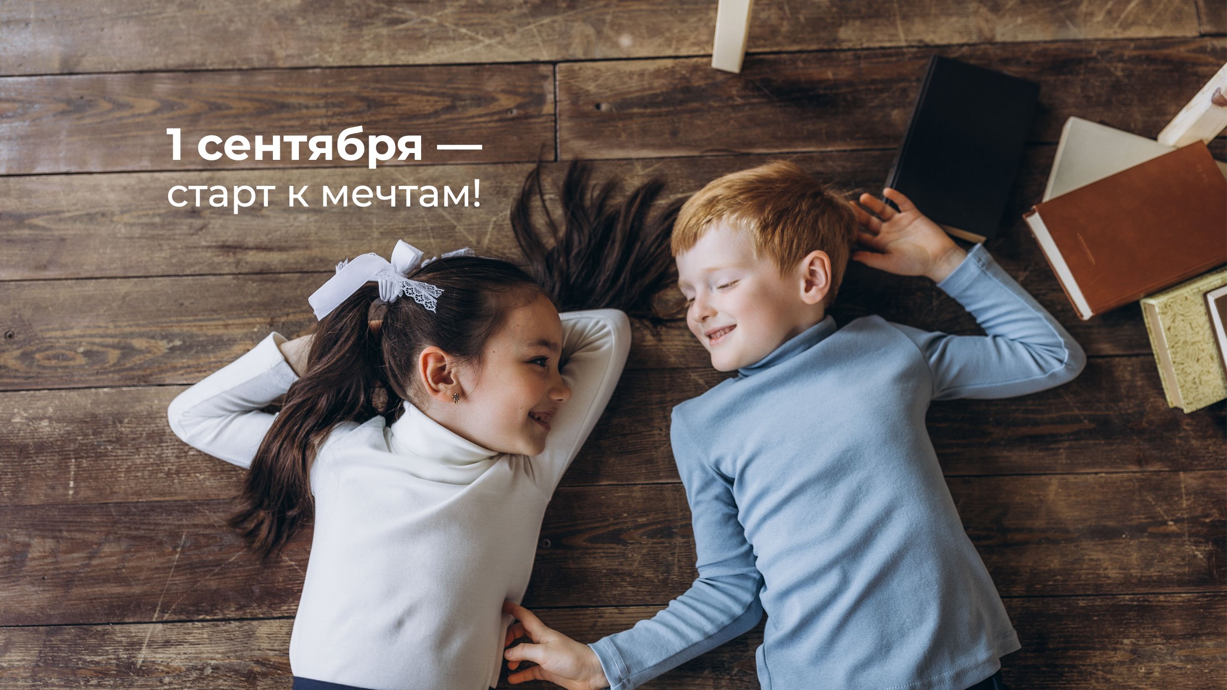 1 сентября-старт к мечтам!