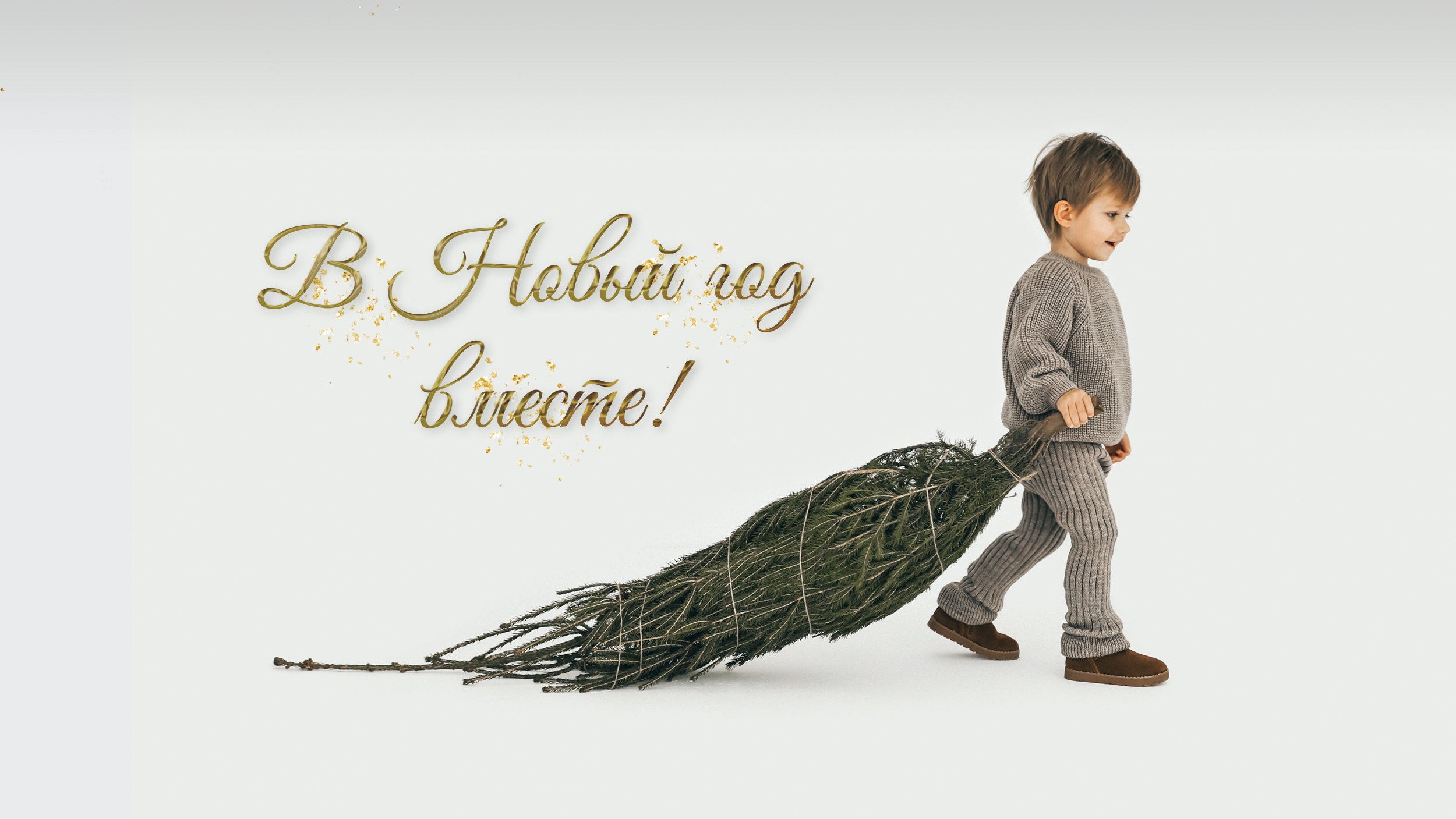 С Новым годом!