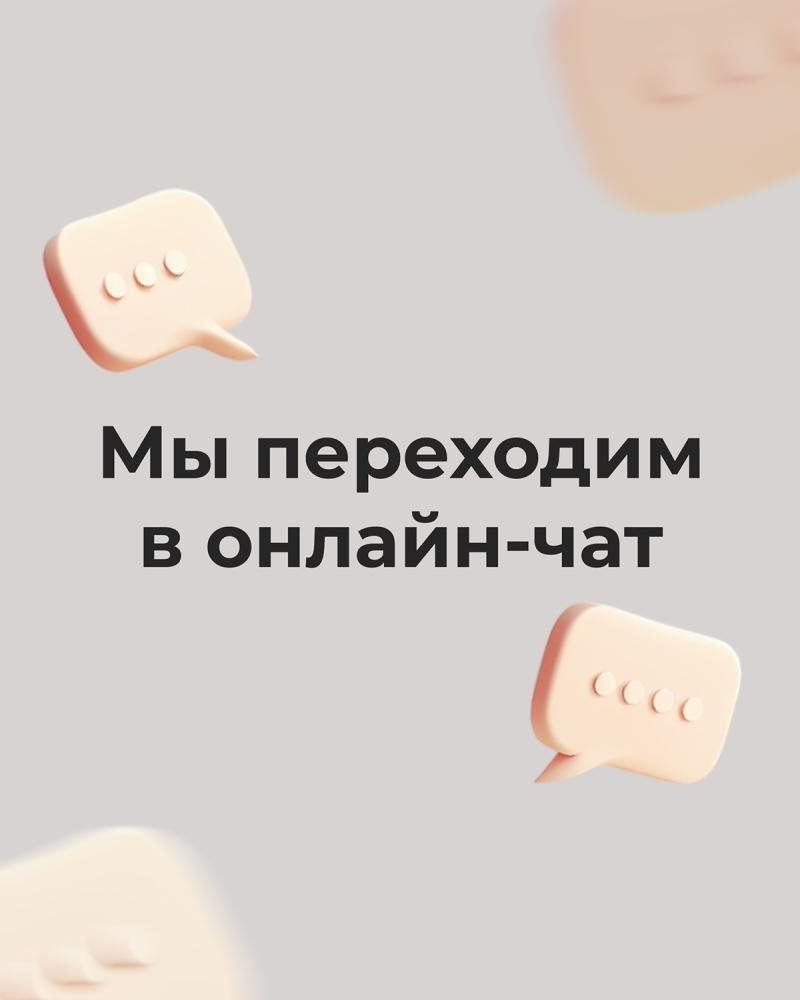 Мы переходим в онлайн-чат