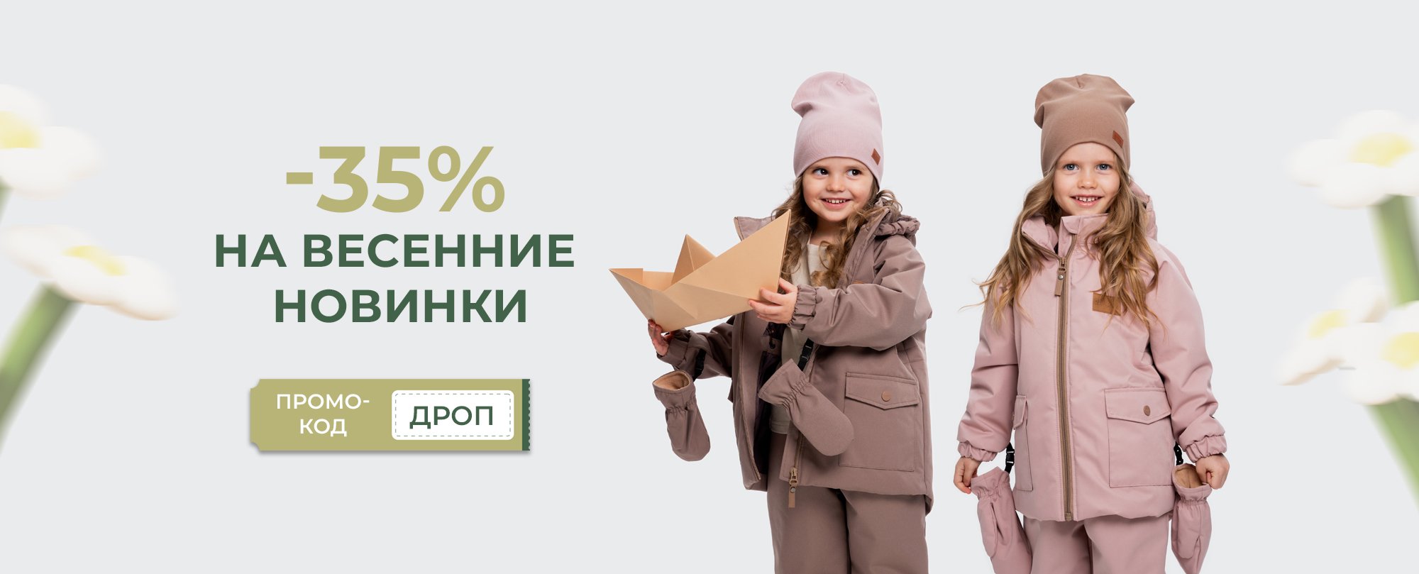 -35% на весенние новинки! промокод ДРОП