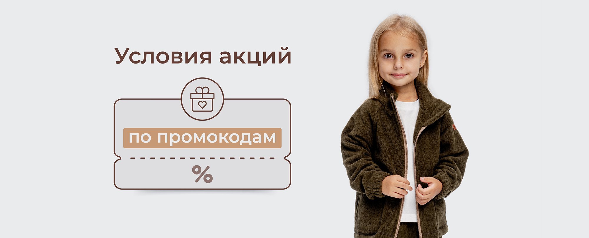 Условия акции по промокодам с флаеров