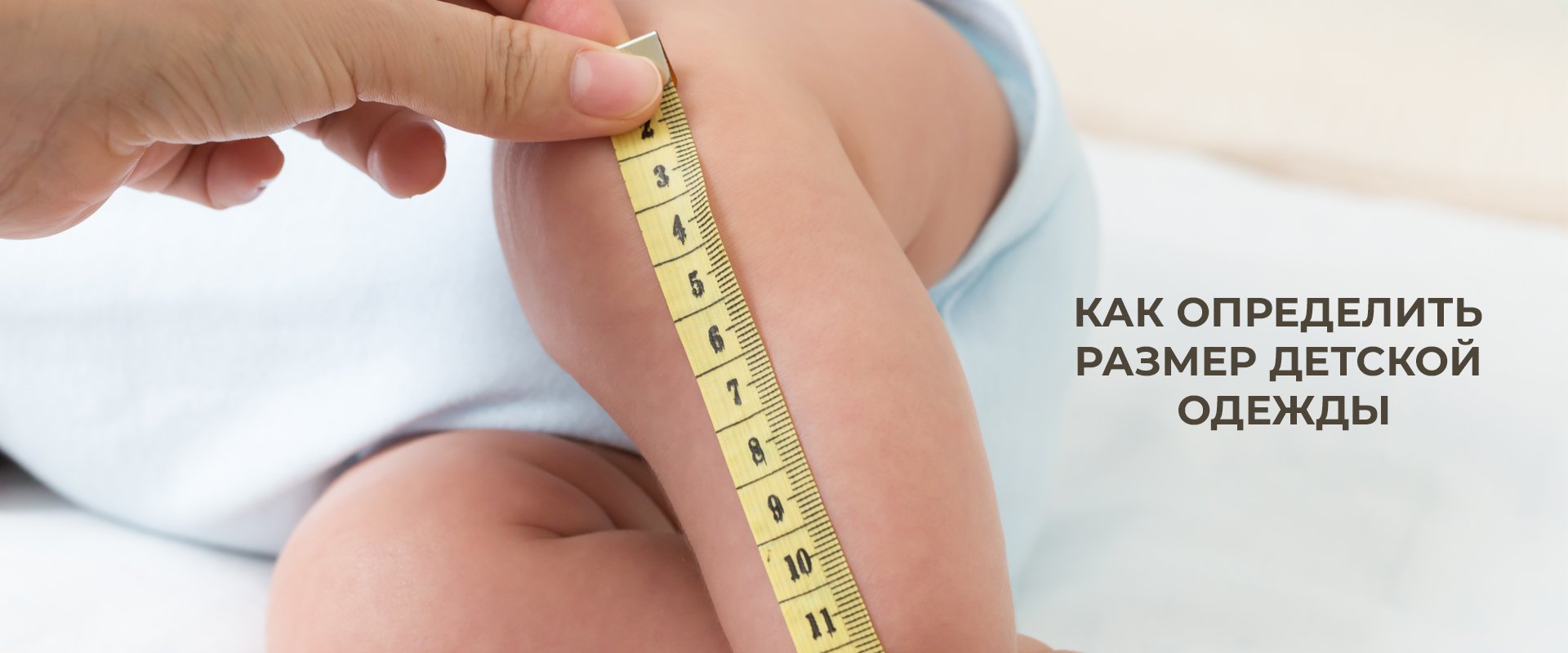 Как определить размер детской одежды