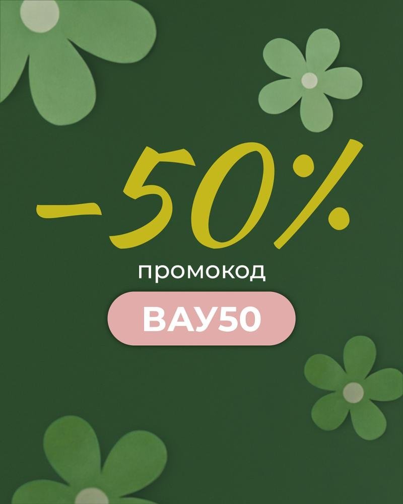 ВАУ −50%!