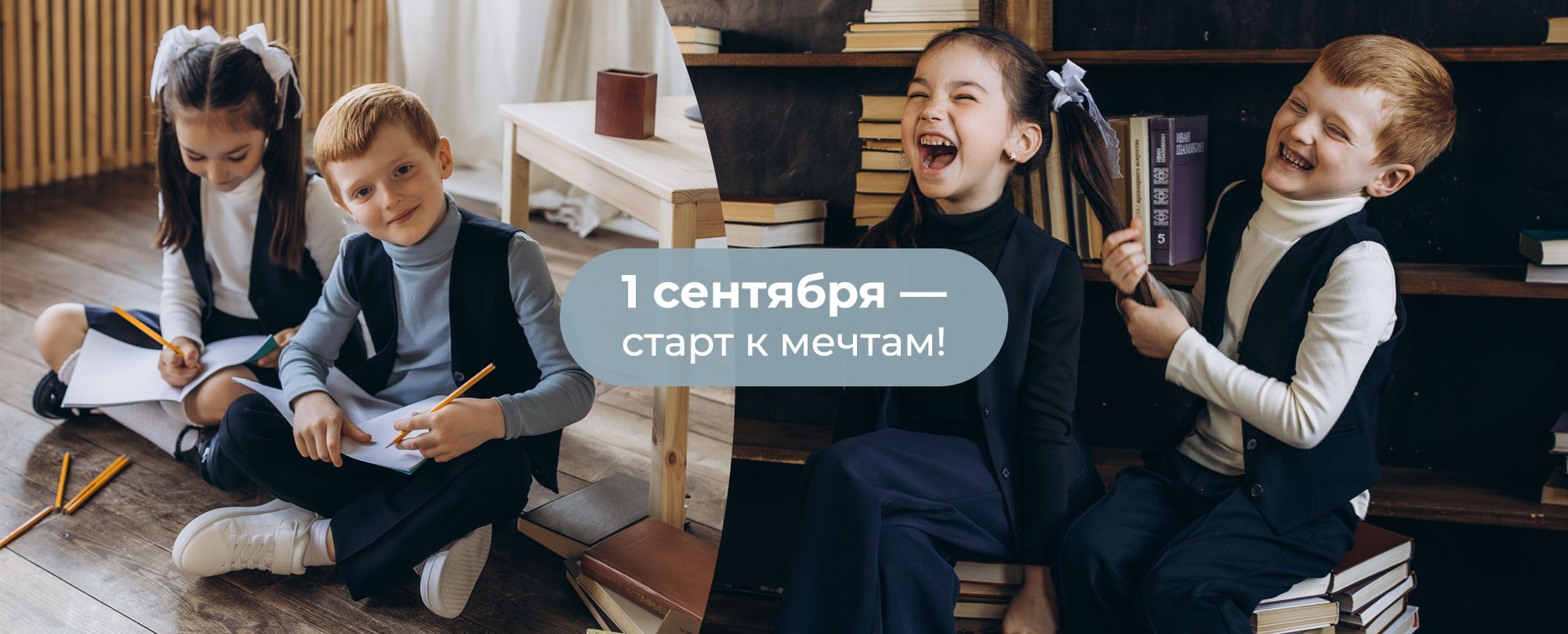 1 сентября-старт к мечтам!