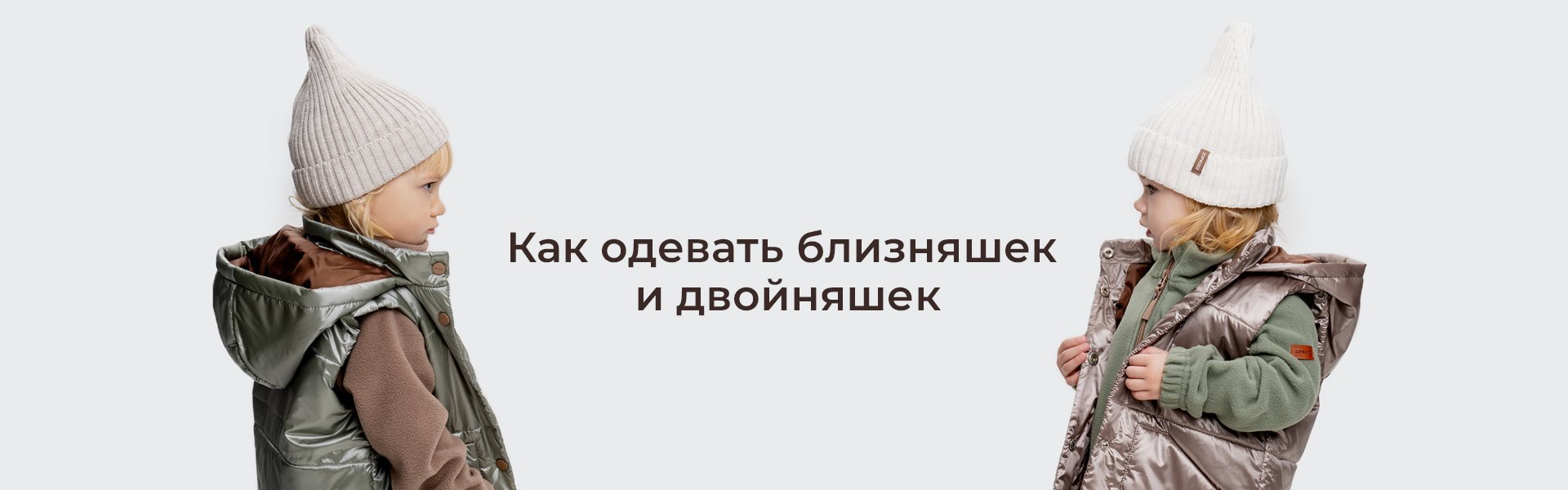 Как одевать близняшек и двойняшек