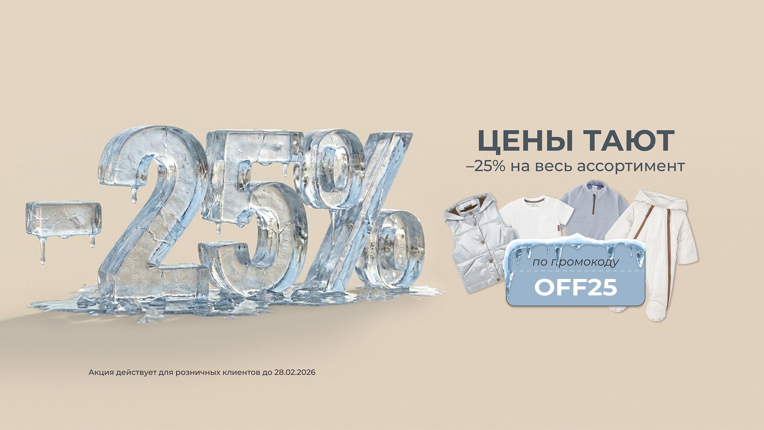 Акция 25% промокод OFF25