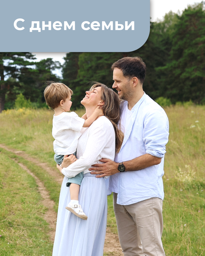 8 июля - день семьи 