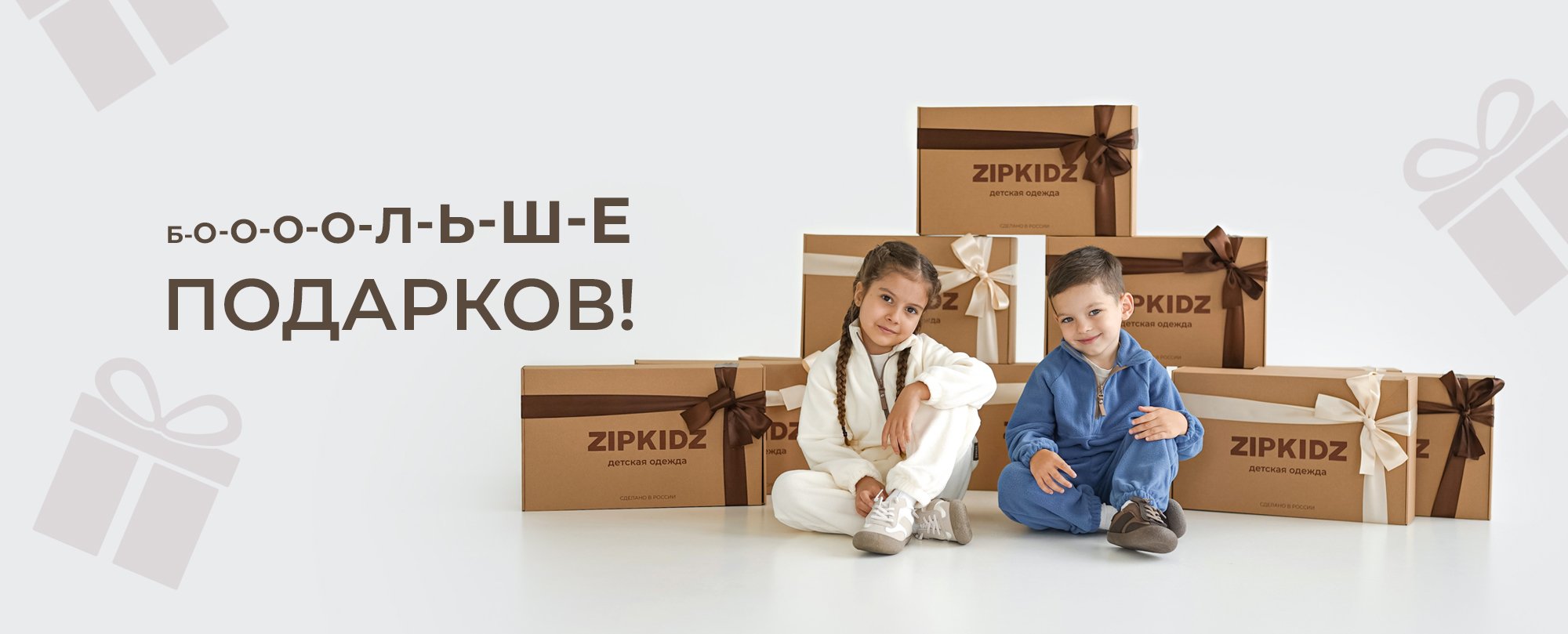 Больше, больше, больше подарков