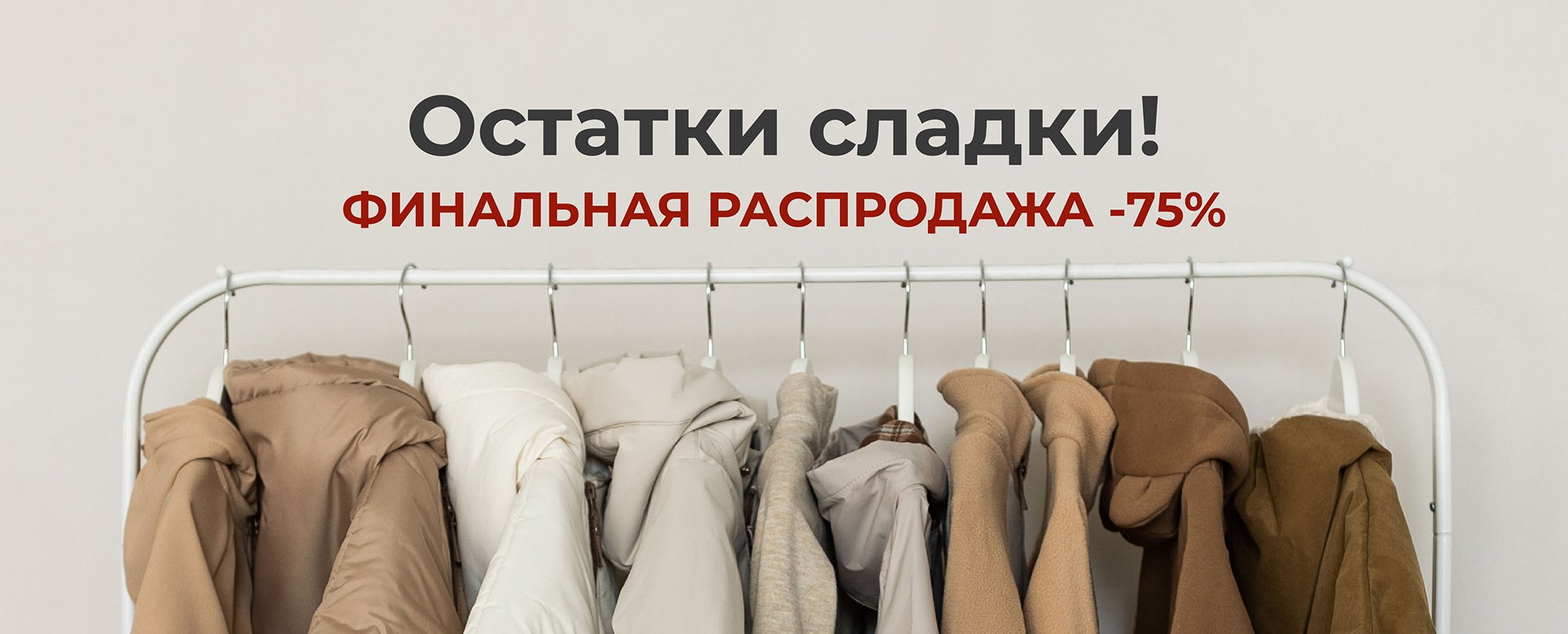 -75% распродажа остатков