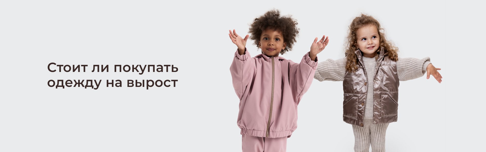 Стоит ли покупать одежду на вырост