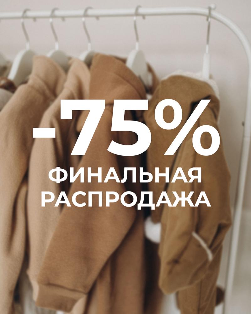 -75% распродажа остатков