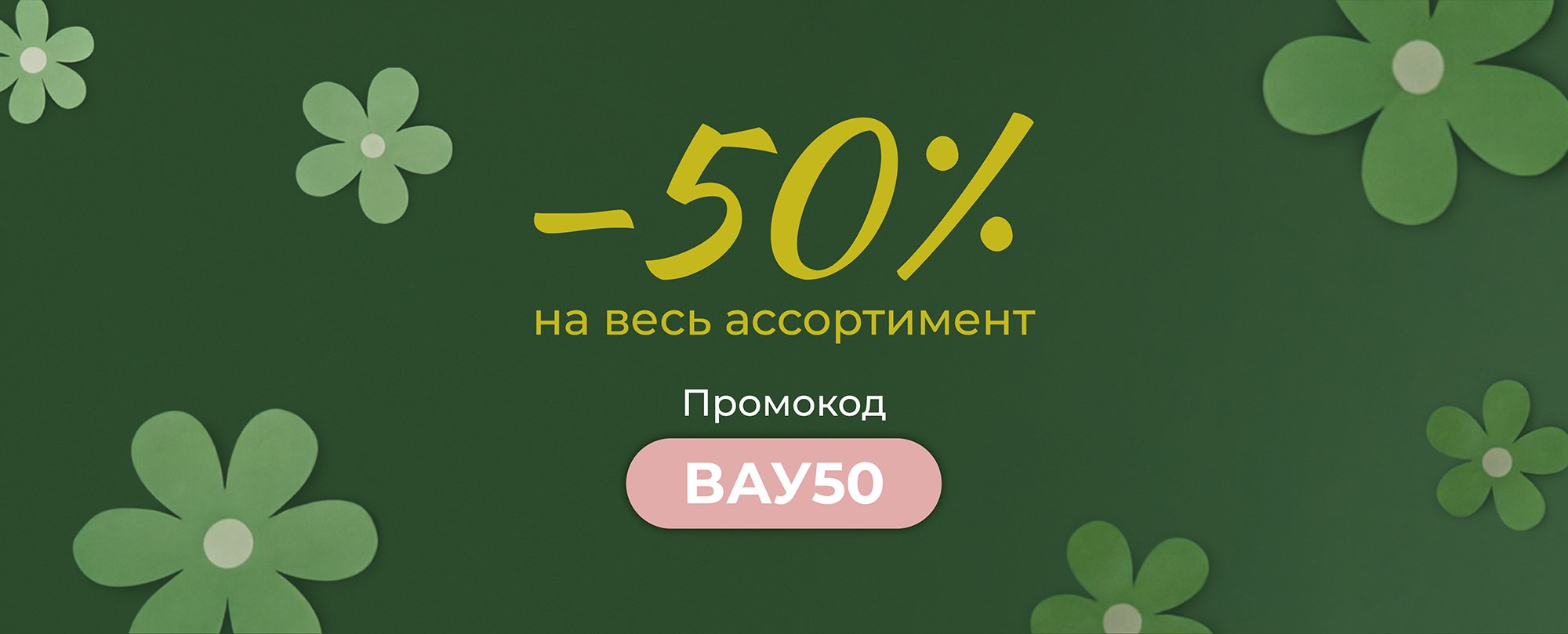 ВАУ −50%!