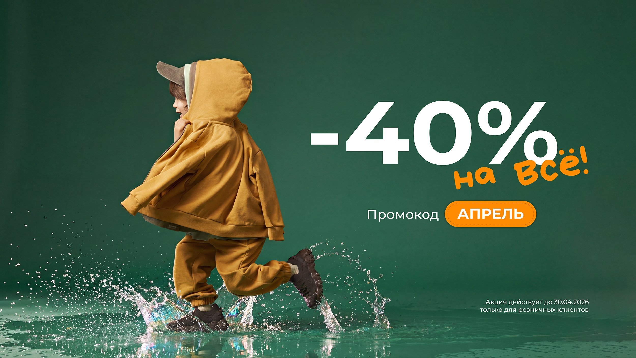 АПРЕЛЬ -40%