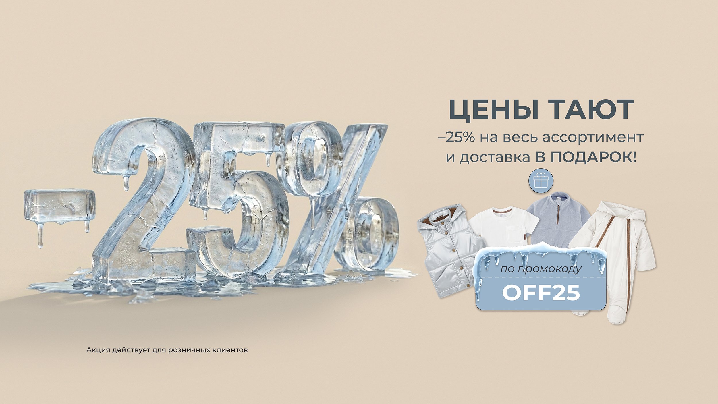 Акция 25% промокод OFF25