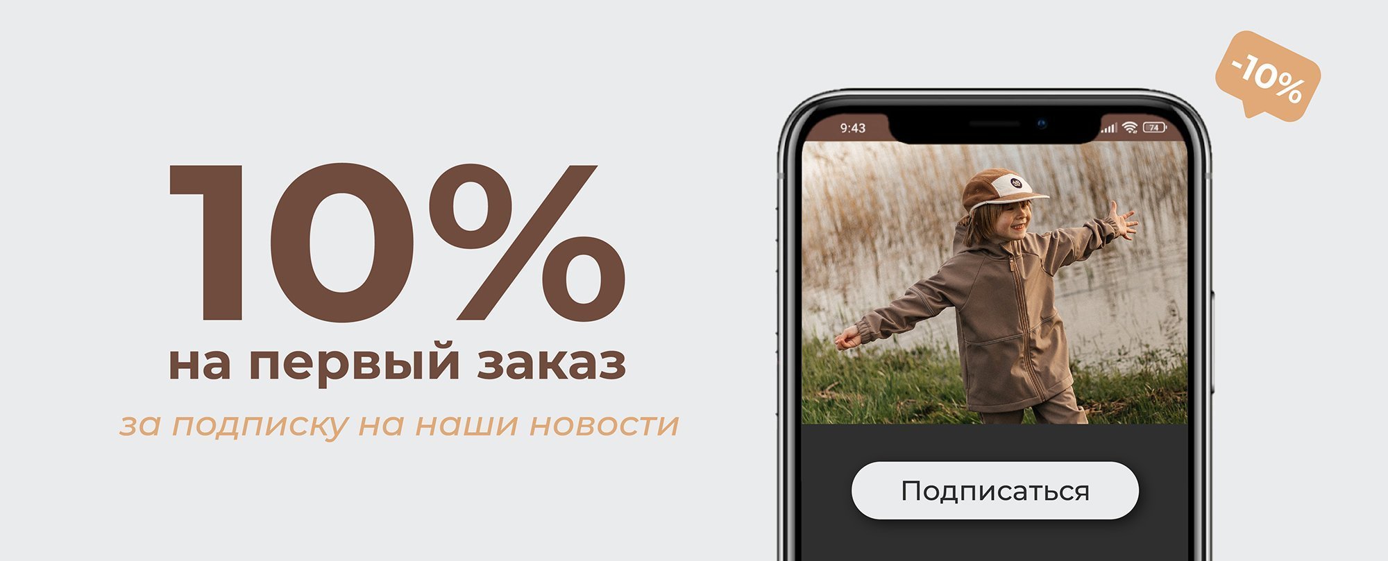 Получи скидку 10% на первый заказ за подписку на новости