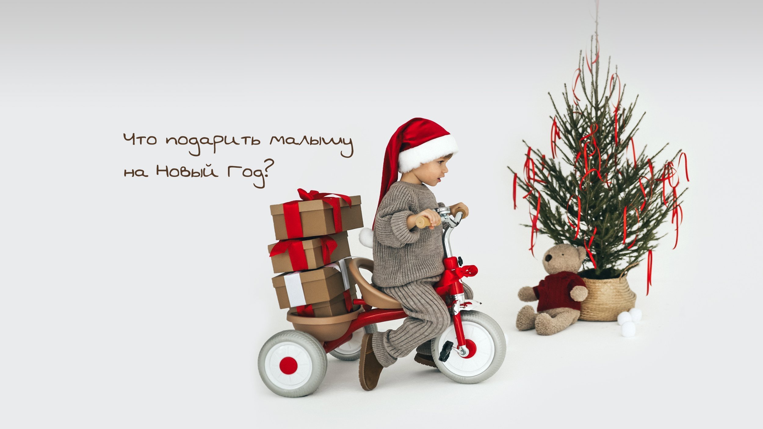 Что подарить малышу?