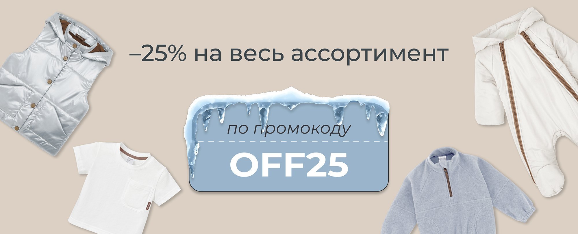 Цены тают –25% на весь ассортимент
