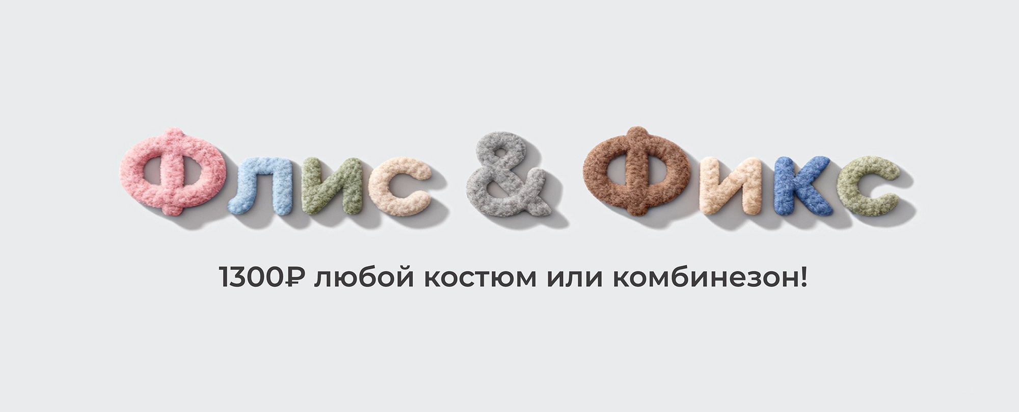 Акция Флис & Фикс возвращается!