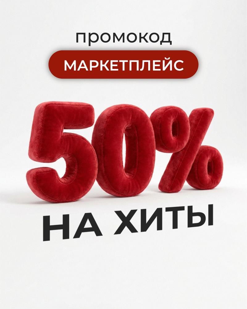 –50% на хиты бренда