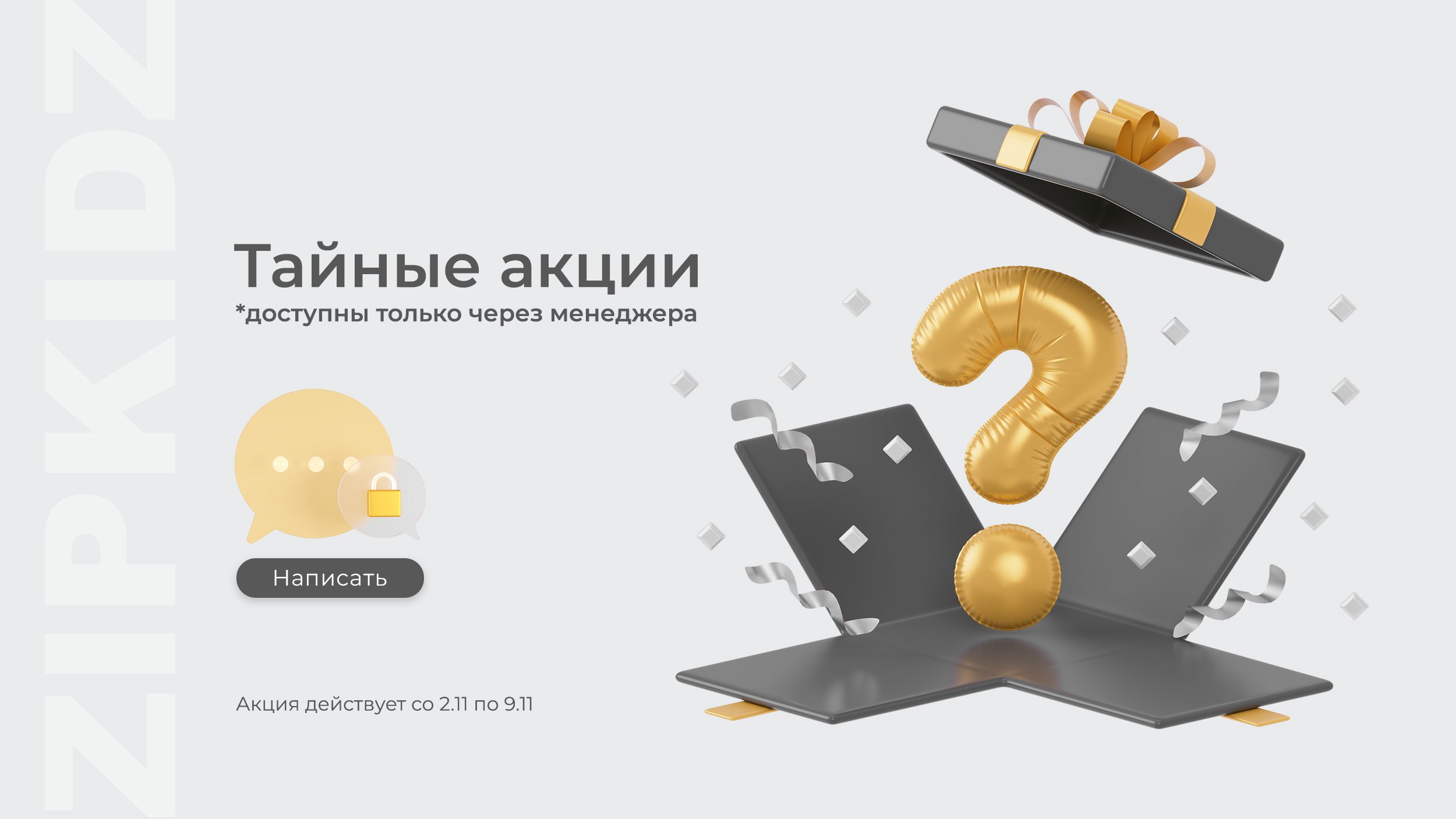 Тайная акция