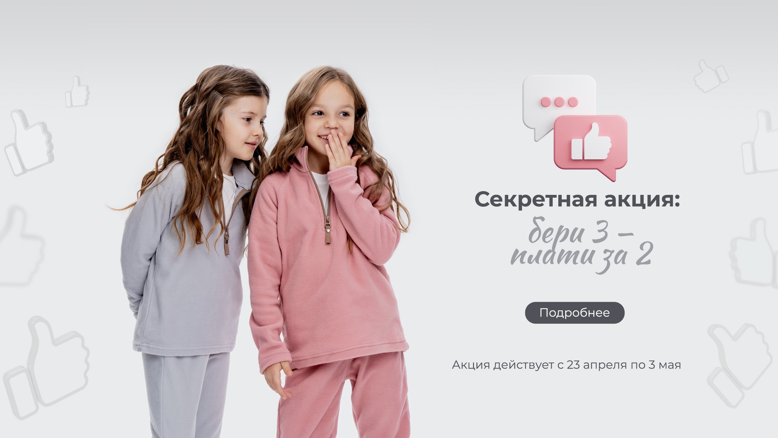 Секретная акция: бери три - плати за два