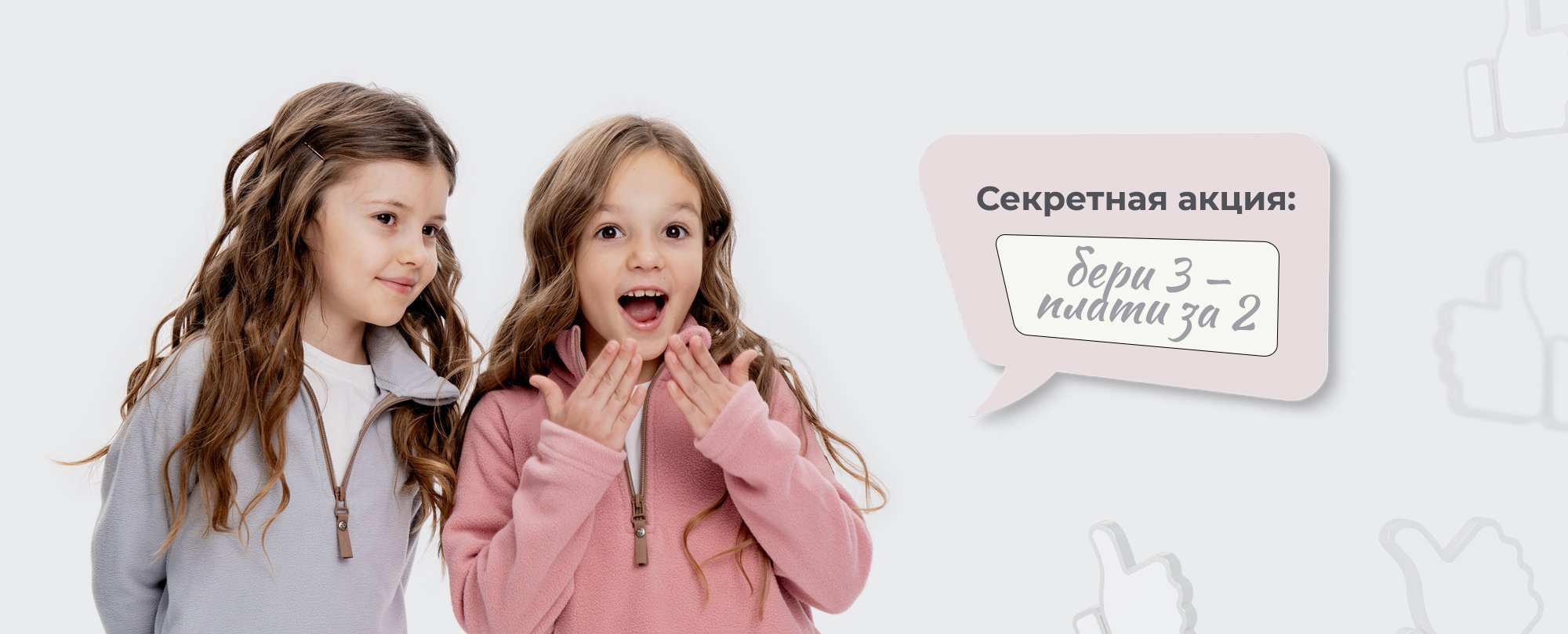 Секретная акция: бери 3 - плати за 2