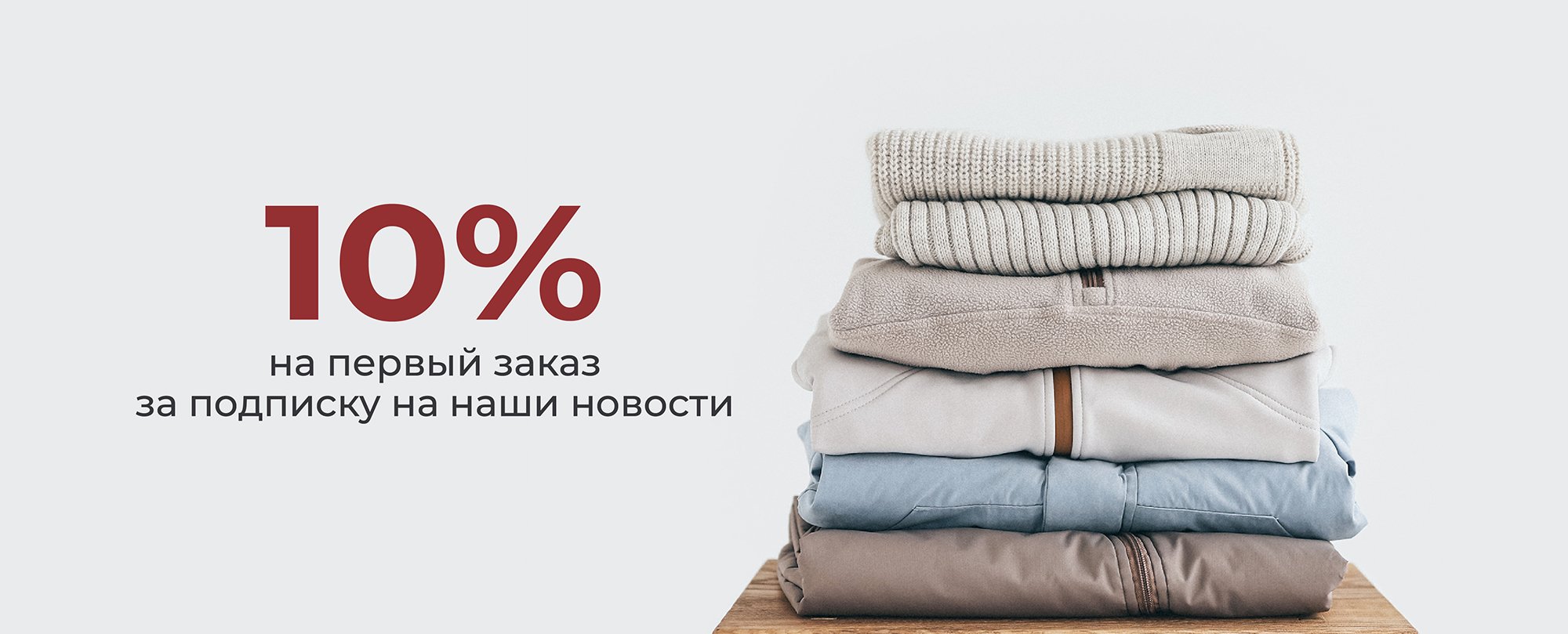 Получи скидку 10% на первый заказ за подписку на новости