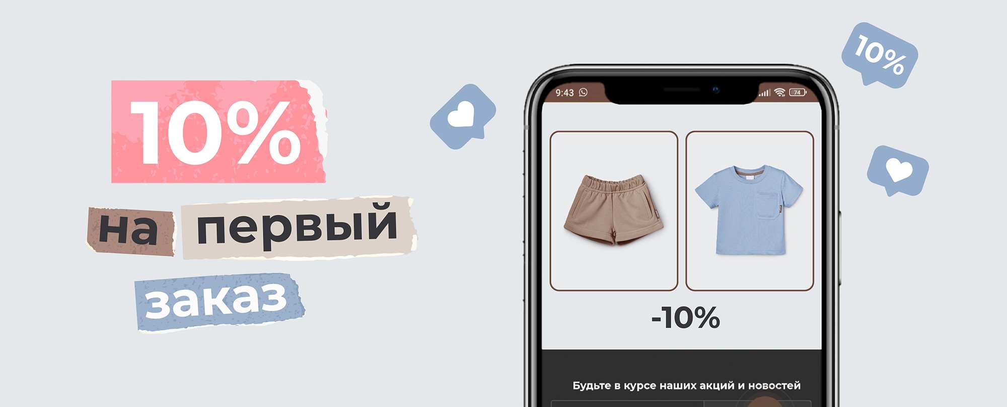 10% на первый заказ