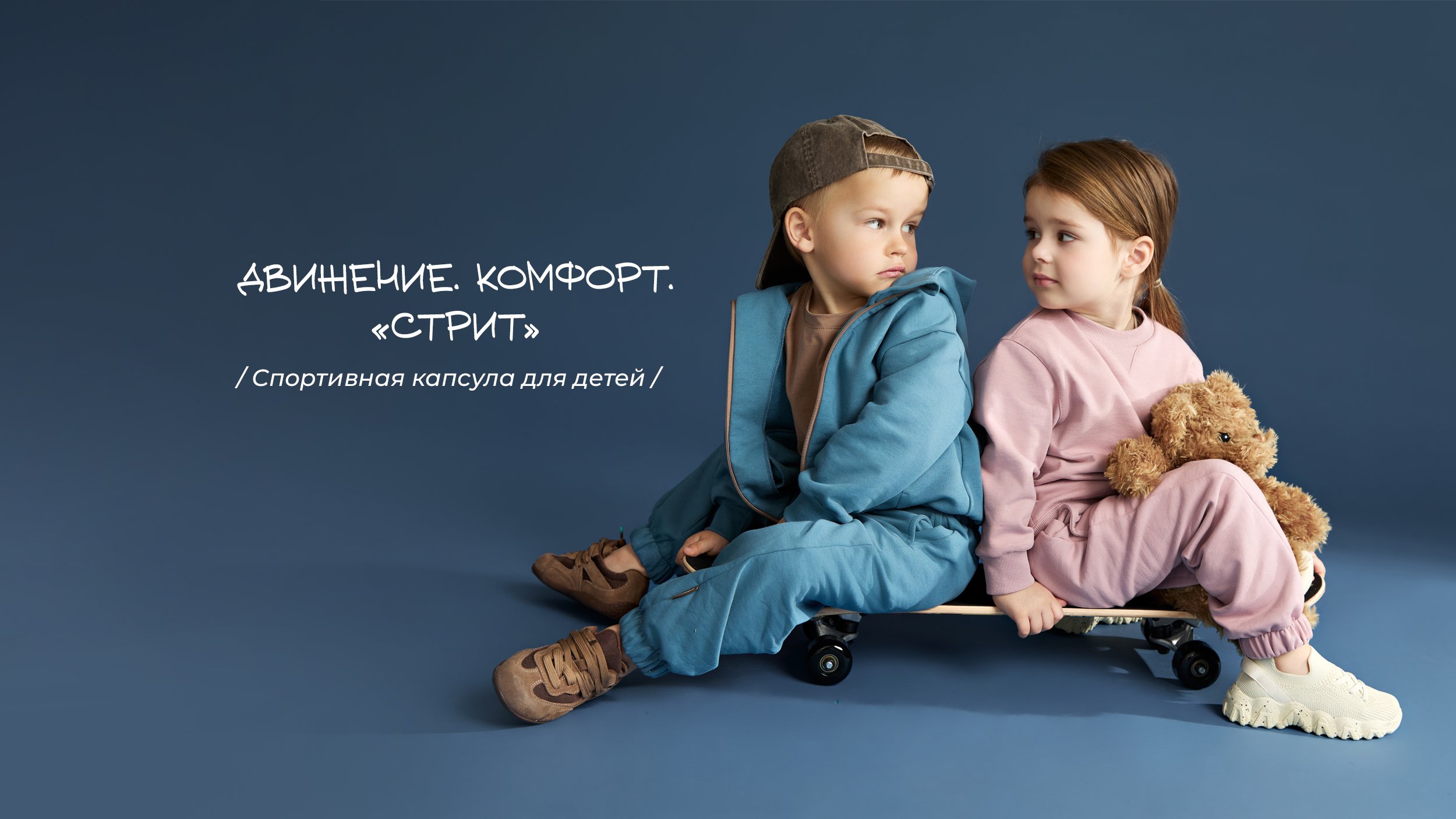 Коллекция СТРИТ