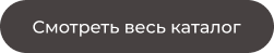 кнопка смотреть каталог.png кнопка смотреть каталог.png